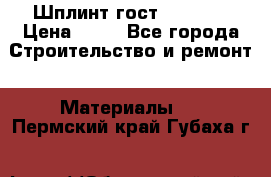 Шплинт гост 397-79  › Цена ­ 50 - Все города Строительство и ремонт » Материалы   . Пермский край,Губаха г.